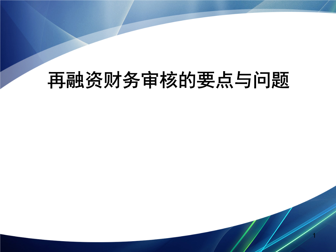 再融资财务规范(再融资 财务性投资认定)攀枝花市 再融资财务规范(再融资 财务性投资认定)攀枝花市